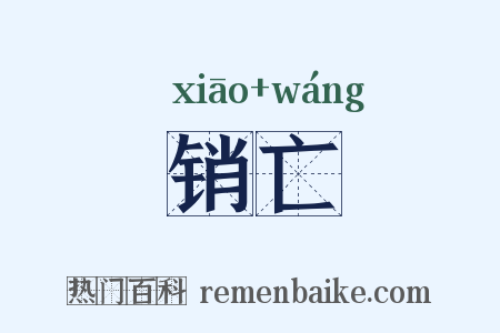 销亡是什么意思的图片